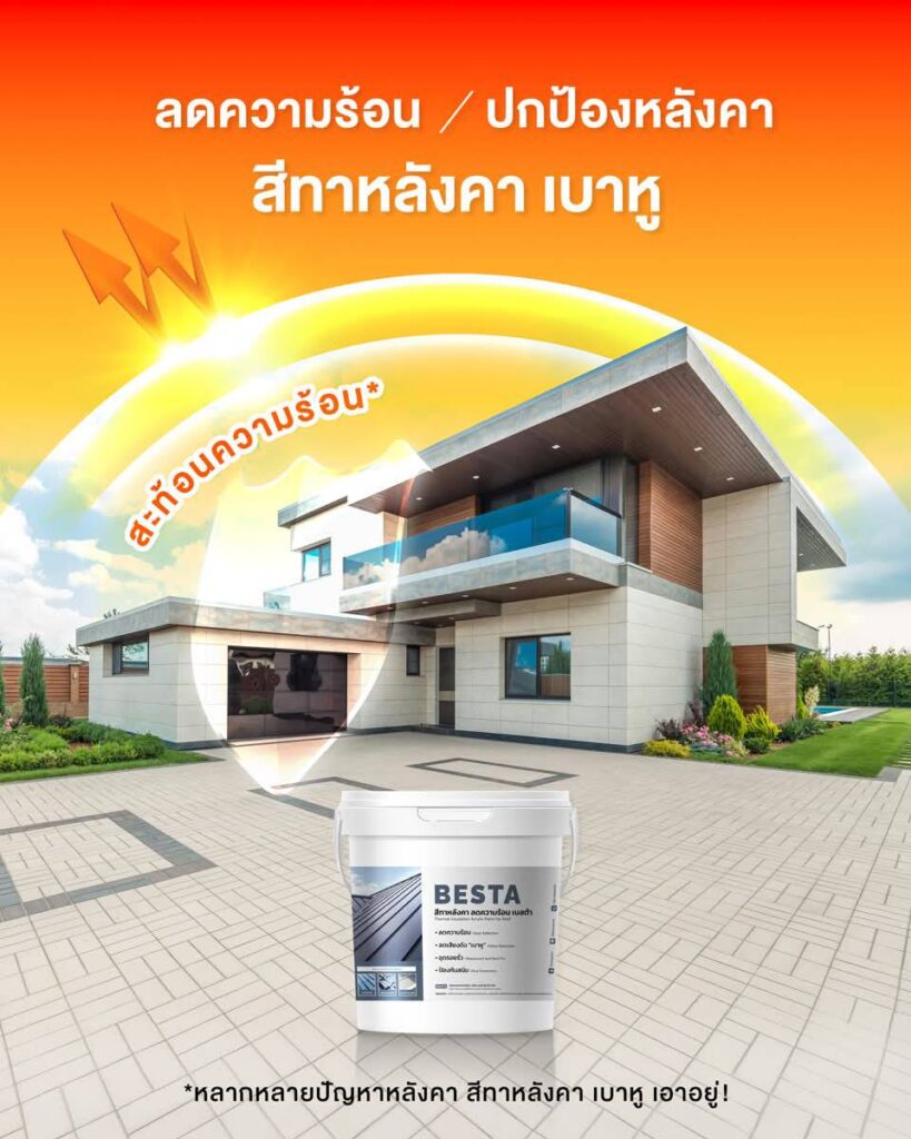 สีทาหลังคาบ้าน